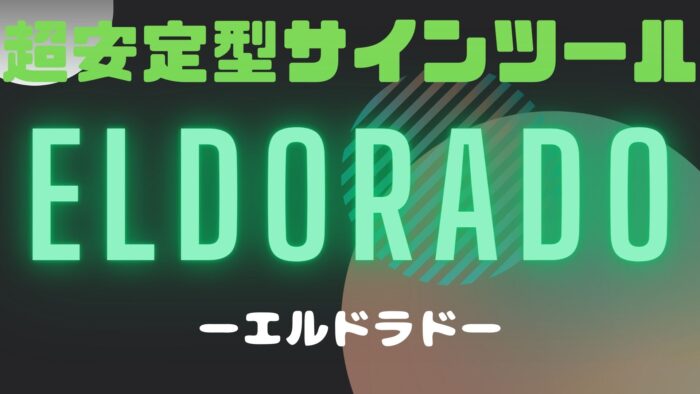 【BO専用】超安定型サインツール【ElDorado】